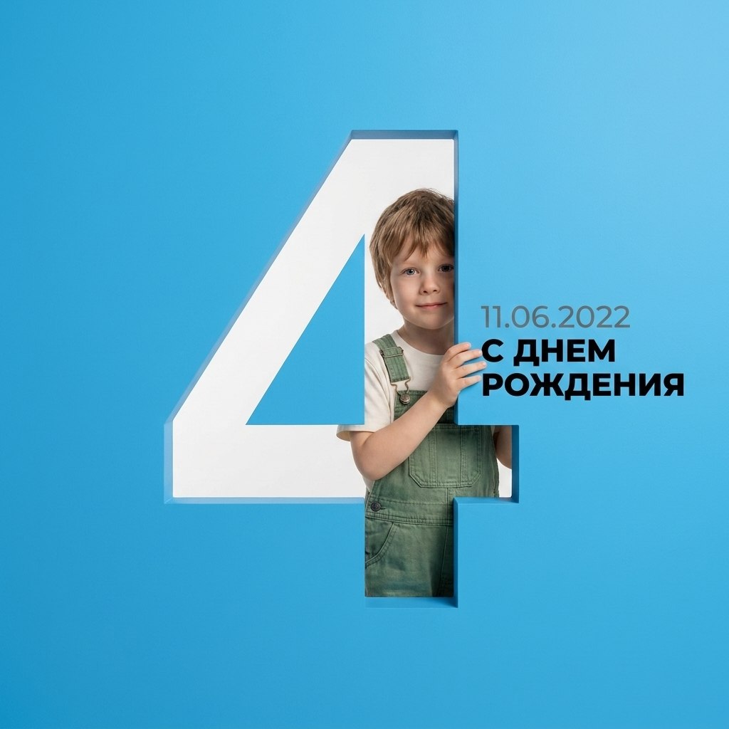 День рождения (мальчик)